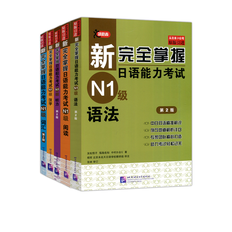 新完全掌握日语能力考试