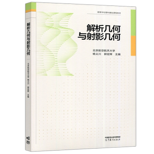 现货包邮】解析几何与射影几何 北京航空航天大学 杨义川 郭定辉 高等学校理科基础课程教材 高等教育出版社