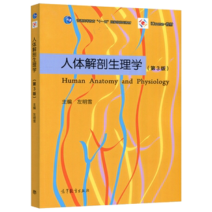 正版包邮 人体解剖生理学 第3版 第三版 左明雪  可作为高等院校心理学 教育学专业的基础课教材 高等教育出版社