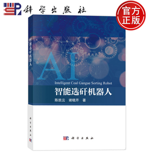 现货速发】智能选矸机器人 陈凯云 谢晓芹 科学出版社9787030834843
