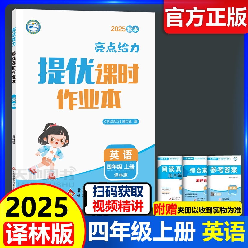 亮点提优课时作业本四年级英语上