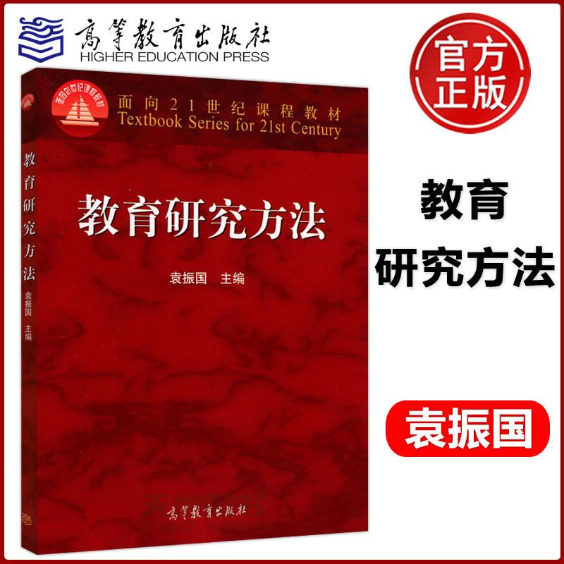 教育研究教育研究方法袁振国
