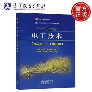 正版包邮 电工技术 电工学I 第6版第六版 天津大学电工学教研室 李洪凤 贾贵玺 于浩 工科非电类专业教材参考书 高等教育出版社