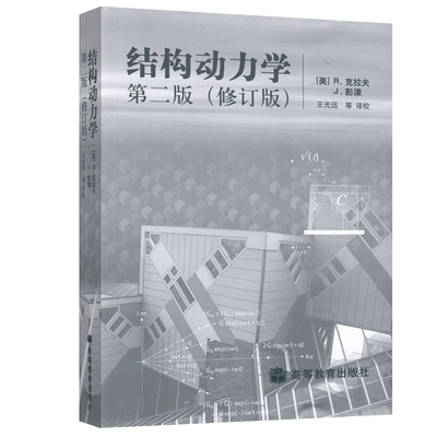 官方正版 结构动力学 第二版第2版 修订版 中文版 克拉夫 彭津 高等教育出版社 研究生结构动力学课程基本教材 抗震结构计算理论