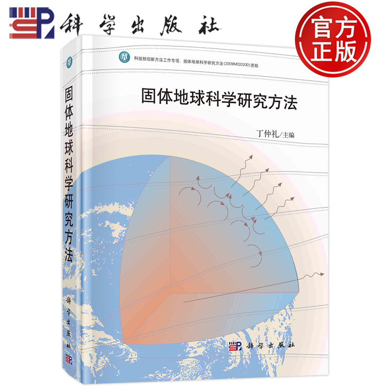 现货包邮 固体地球科学研究方法 丁仲礼 科学出版社 9787030374868
