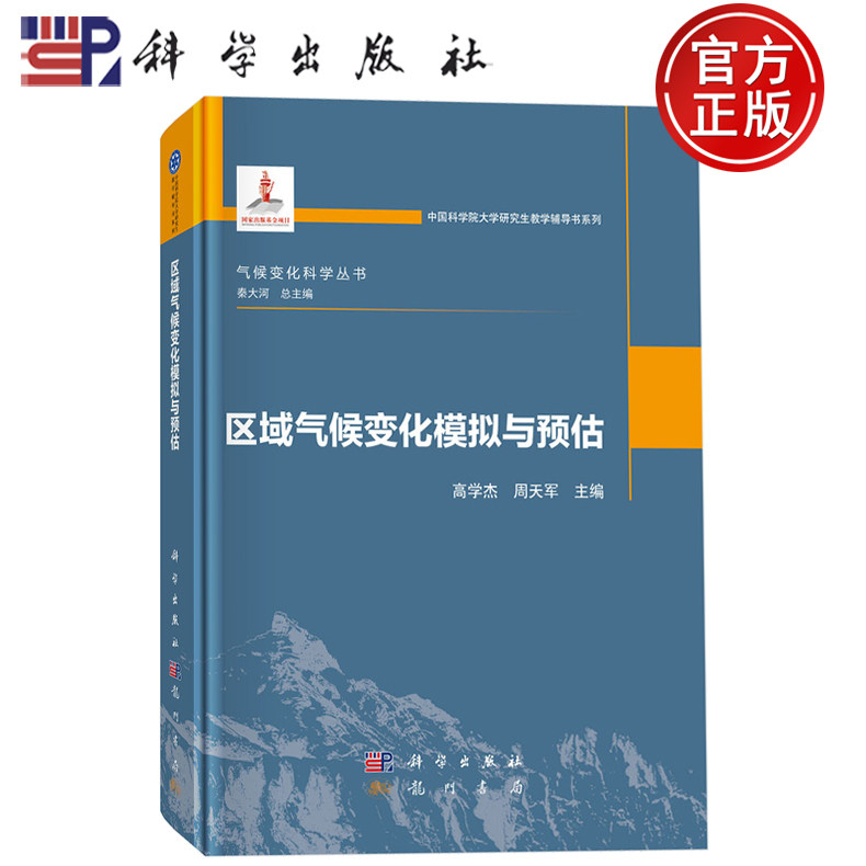 现货速发】区域气候变化模拟与预估 高学杰 周天军 编 气候变化科学丛书 科学出版社9787030818140