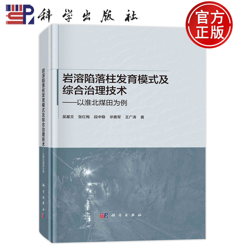 现货正版 平脊精装 岩溶陷落柱发育模式及综合治理技术 以淮北煤田为例 吴基文张红梅段中稳毕善军王广涛 科学出版社9787030737120