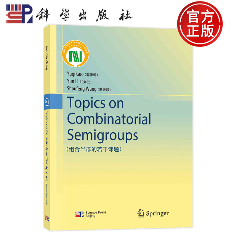 现货速发】组合半群的若干课题(英文版)郭聿琦 刘云 王守峰 科学出版社 9787030747570正版书籍