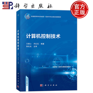 现货速发】计算机控制技术 王爽心 齐红元 科学出版社 9787030766229 普通高等学校机械类本科专业建设创新教材