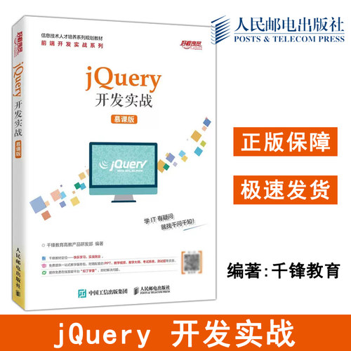 正版包邮 jQuery开发实战 慕课版 千锋教育高教产品研发部 信息技术人才培养系列规划教材 -人民邮电出版社