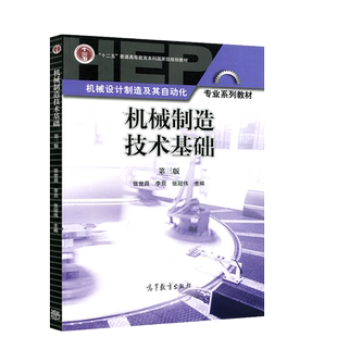 正版包邮】机械制造技术基础 第四版第4版 张世昌 张冠伟 机械设计制造及自动化专业系列教材 十二五本科规划教材 高等教育出版社