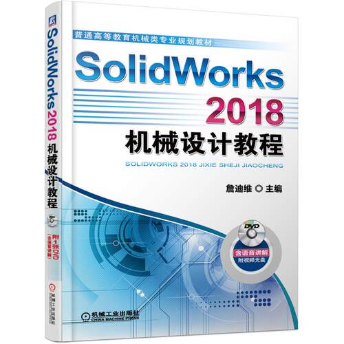 机工 SolidWorks 2018机械设计教程 詹迪维 主编（詹迪维为詹友刚笔名）