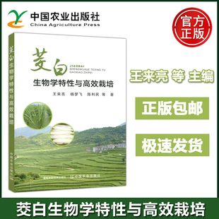 王来亮 杨梦飞 中国农业出版 包邮 社 病虫害发生与绿色防控技术 茭白生物学特性与高效栽培 水生蔬菜茭白栽培技术 现货 陈利民