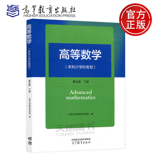 正版包邮 高等数学 本科少学时类型 第五版 下册 同济大学数学系 高等教育出版社 同济五版同济第5版 大学本科少学时高数教材用书