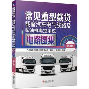 第3版 载客汽车电气线路及柴油机电控系统电路图集 广州瑞佩尔信息科技有限公司 组编 胡欢贵 机工 主编 常见重型载货