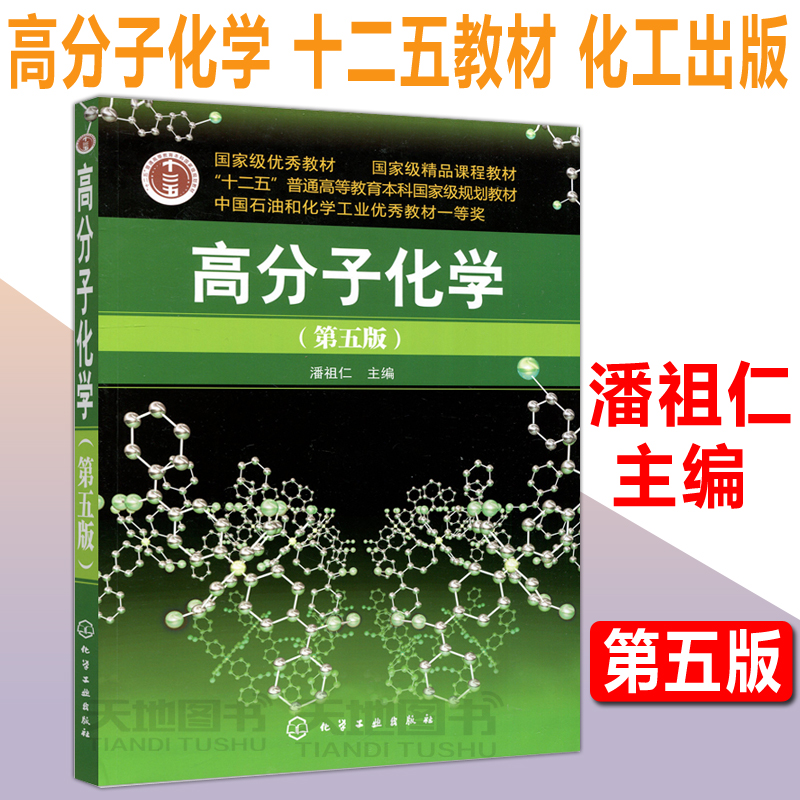 浙江大学高分子化学第五版