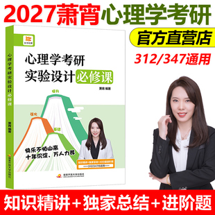 官方新版】萧宵2027心理学考研实验设计必修课 知识精讲考点总结312考研心理学347应用心理学专硕练习题模拟题27晴天心理学1000题