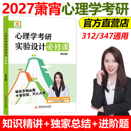 官方新版】萧宵2027心理学考研实验设计必修课 知识精讲考点总结312考研心理学347应用心理学专硕练习题模拟题27晴天心理学1000题