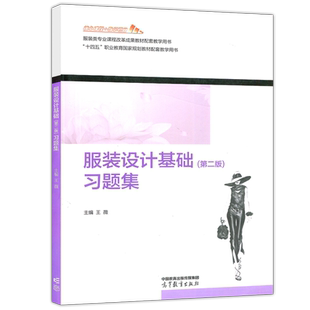 现货新书 服装设计基础 第二版 习题集 第2版 王薇 服装设计与工艺 十四五职业教育国家规划教材配套教学用书 高等教育出版社
