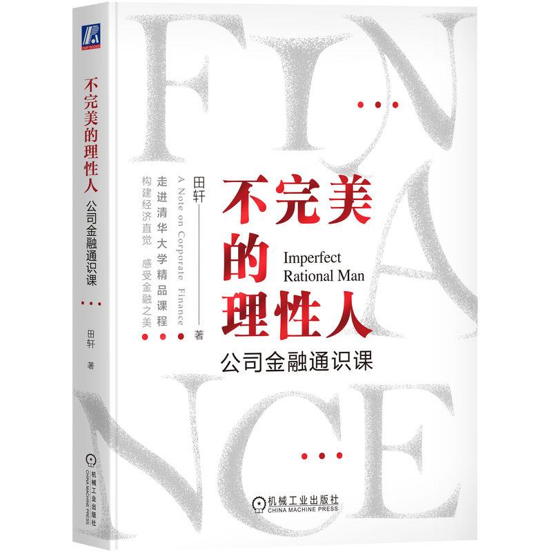 机工 不完美的理性人:公司金融通识课 田轩 著