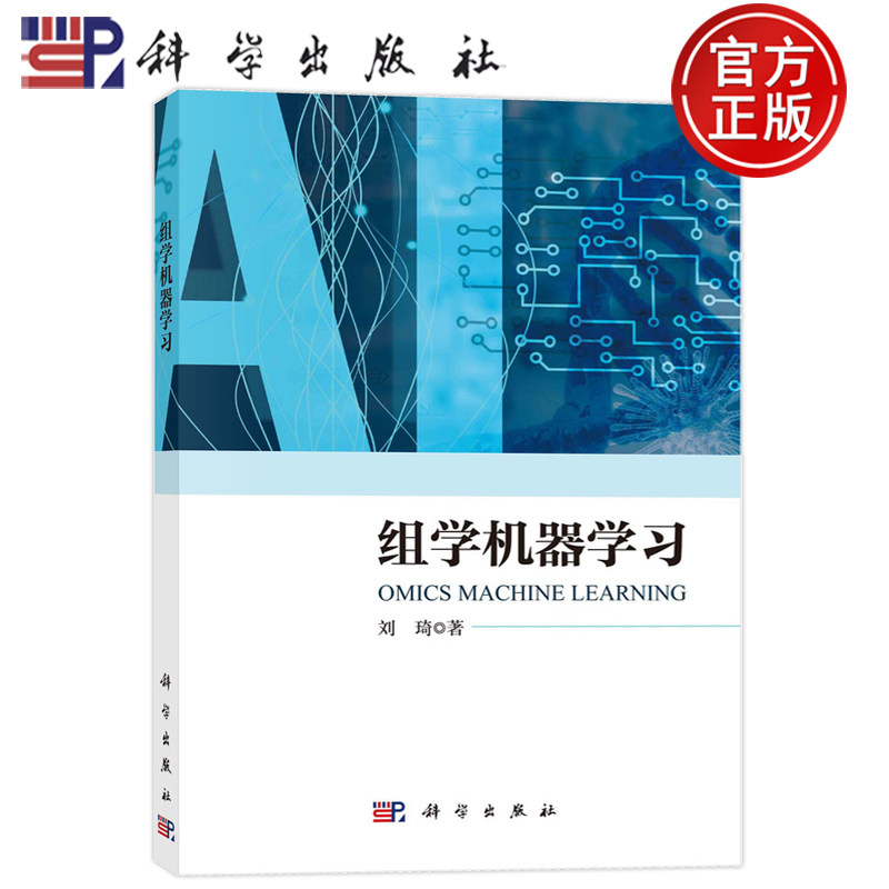 现货速发】组学机器学习 刘琦科学出版社9787030761514机器学习理论与方法人工智能驱动组学挖掘数据驱动研究技术组学测序技术分析