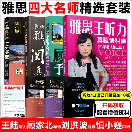 四大名师 剑18王陆雅思王听力真题语料库 剑18慎小嶷十天突破雅思口语+顾家北手把手教你雅思写作6.0版+刘洪波雅思阅读真经总纲