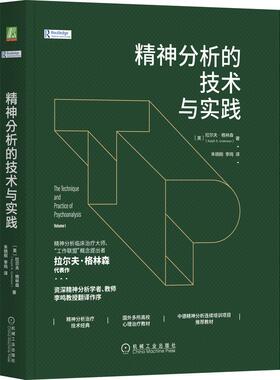 机工  精神分析的技术与实践 （美）拉尔夫·格林森（Ralph R. Greenson） 朱晓刚 李鸣