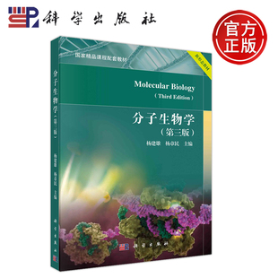 现货包邮】科学 分子生物学 第3版第三版 杨建雄  精品课程配套教材 新形态教材 核酸的结构和功能 分子生物学  科学出版社