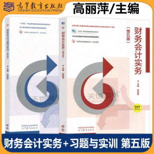 财务会计习题与实训 第五版 社 包邮 高等职业教育国家在线精品课程配套教材 高等教育出版 财务会计实务 高丽萍 正版 第5版