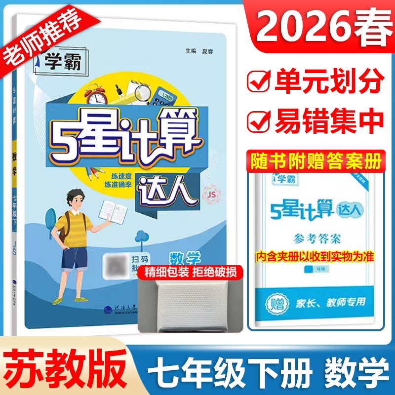 现货包邮 2026春学霸5星计算达人数学初中7年级下册江苏版计算练习题七年级专项强化高效训练资料苏教版练习册天天练同步辅导书题图片