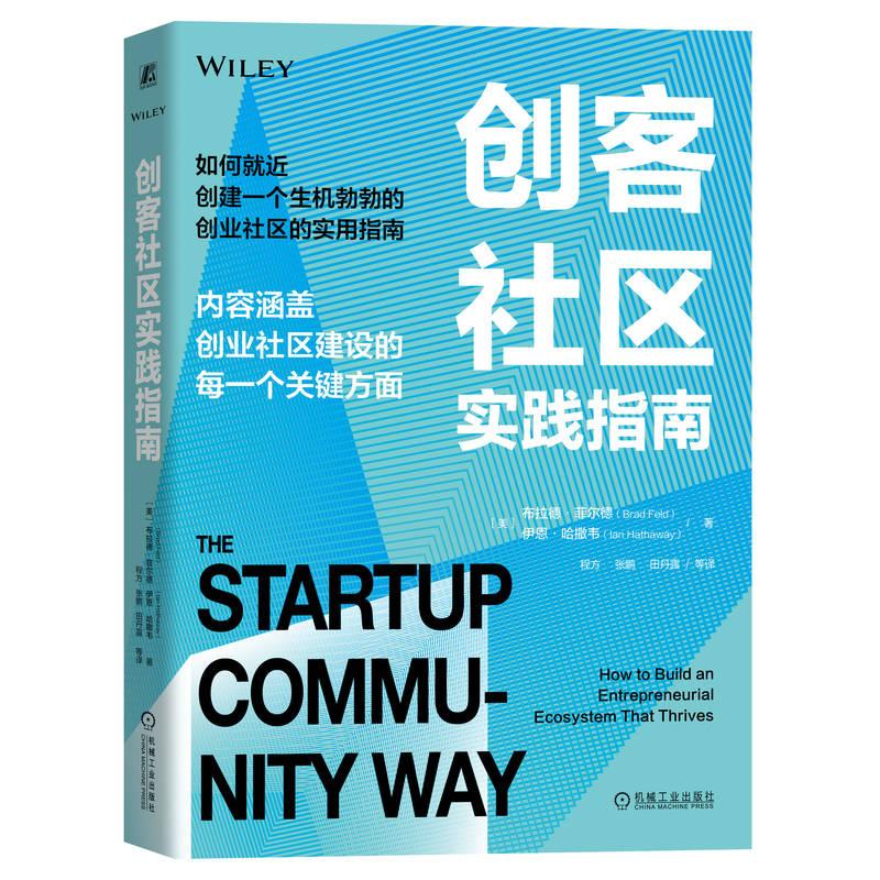 机工 创客社区实践指南 布拉德·菲尔德（Brad Feld）伊恩·哈撒韦（Ian Hathaway）