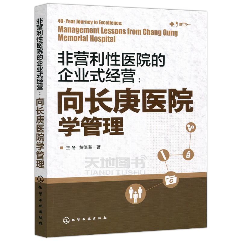 现货包邮 化工 非营利性医院的企业式经营：向长庚医院学管理 王冬 黄德海 化学工业出版社