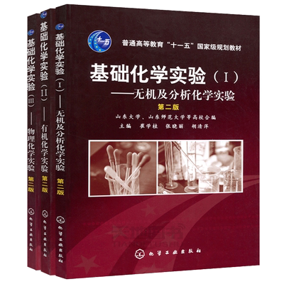 正版基础化学实验化学工业