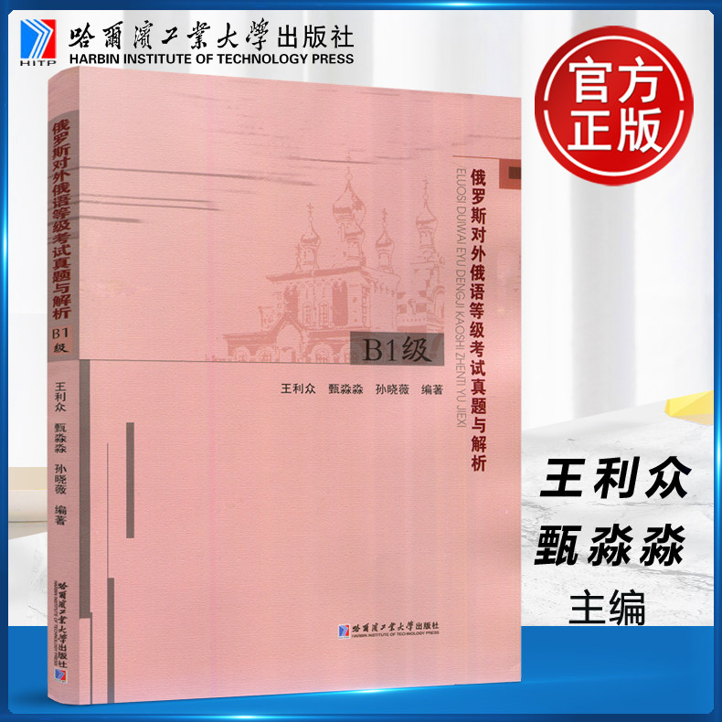现货包邮 哈工大 俄罗斯对外俄语等级考试真题与解析 B1级 B2及 王利众 对外俄语考试辅导 甄淼淼 哈尔滨工业大学出版社,书籍/杂志/报纸,大学教材,淘宝优惠券,粉丝福利购,淘宝优惠卷