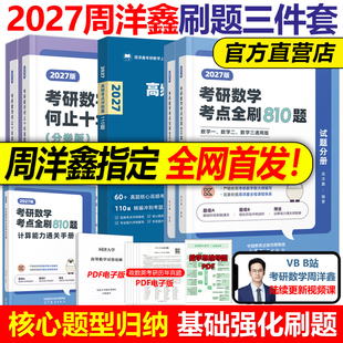 官方现货】周洋鑫2027考研数学高频考点真刷真练110题+何止十年真题+考点全刷810题27数学一数二数三核心练习题强化800题讲义精讲