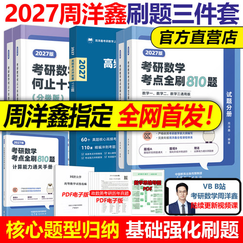 新版2027周洋鑫考研数学强化组合