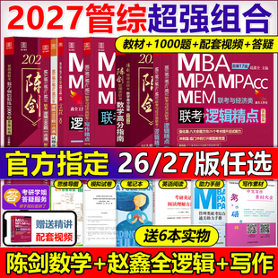 mpacc会计专硕考研真题 mpa 指定店铺 2027陈剑数学高分指南27赵鑫全逻辑精点写作顿悟1000题199管理类联考综合能力2026教材mba