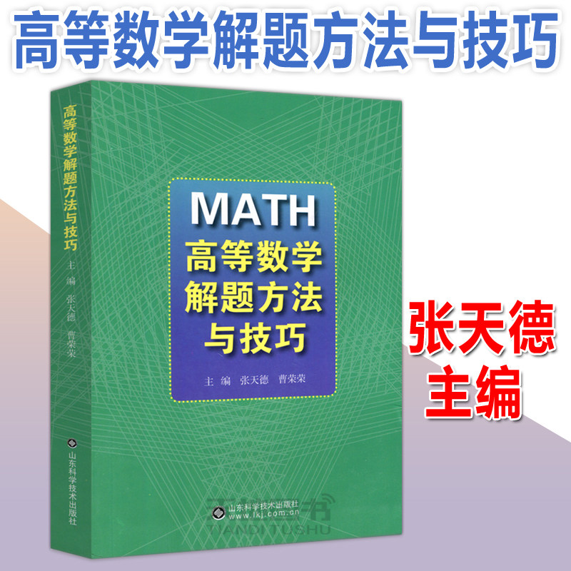 现货包邮 高等数学解题方法与技巧 张天德 曹荣荣 山东科学技术出版社