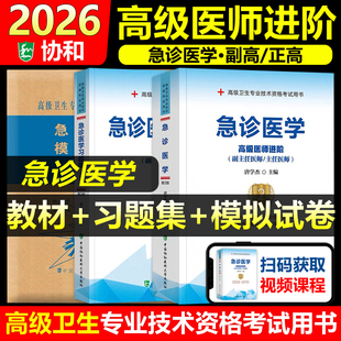 协和备考2026年急诊医学副主任医师考试教材书习题集模拟试卷正高副高职称高级卫生专业技术资格考试练习题库可搭人民卫生出版社