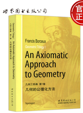现货包邮 几何三部曲 第1卷 几何的公理化方法 Geometric Trilogy:Ⅰ:An axiomatic approach to geometry   世界图书出版公司