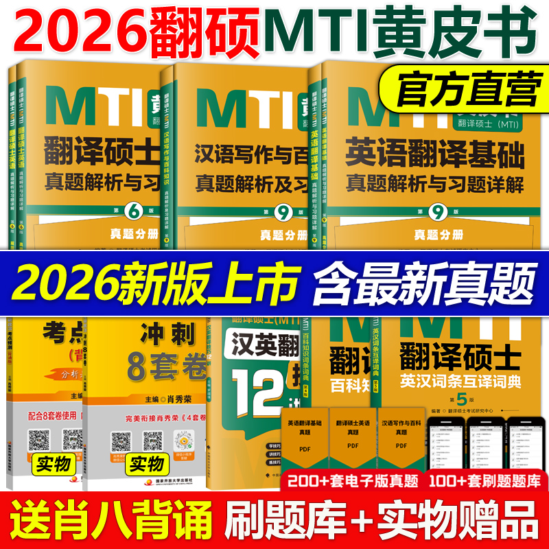 新版2026翻译硕士黄皮书全套促销