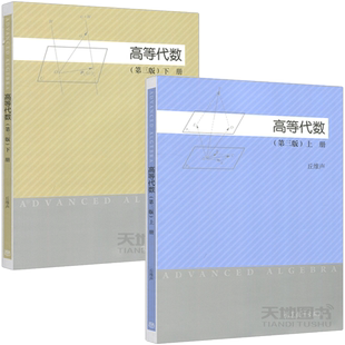 高等代数 第三版 上下册 北大教授丘维声主编 高等教育出版社 丘维声高等代数学教程第3版大学数学教材高等院校高等代数课程教科书