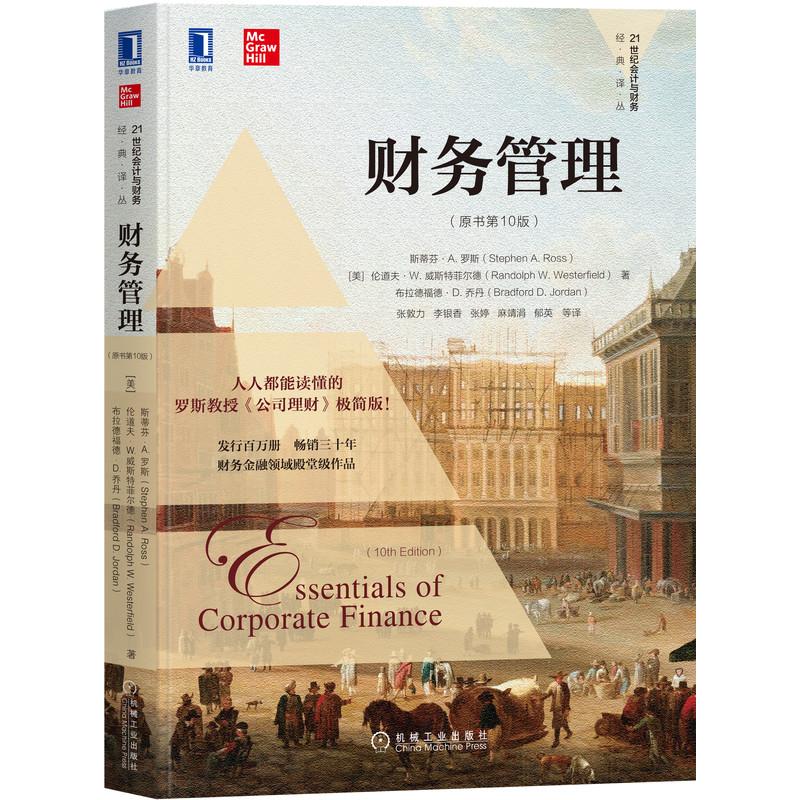 机工  财务管理（原书第10版） [美]斯蒂芬A.罗斯(Stephen A. Ross) [美]伦道夫W.威斯特菲尔德(Randolph W. Westerfield) [美]布