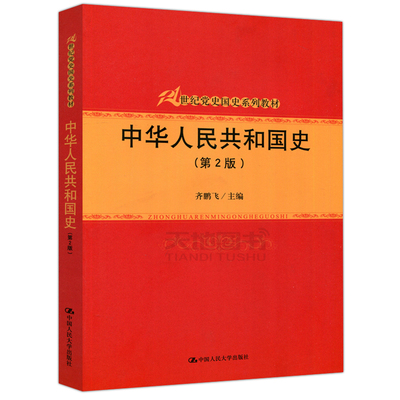 现货包邮 人大 中华人民共和国史第二版 第2版 齐鹏飞 21世纪党史国史系列教材 中国人民大学出版社