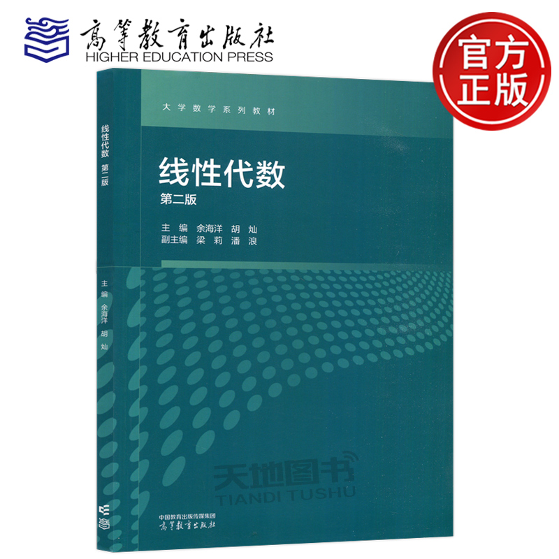 线性代数第二版余海洋
