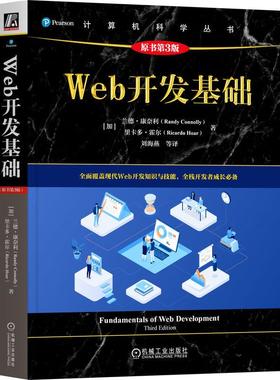 官方正版 Web开发基础（原书第3版） [加]兰德·康奈利(Randy Connolly)，[加]里卡多·霍尔(Ricardo Hoar) 机械工业出版社