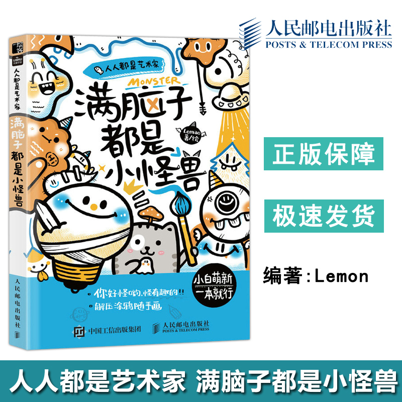 人人都是艺术家满脑子都是小怪兽