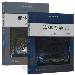 正版包邮 流体力学 第3版 第三版 上册+下册 共2册 丁祖荣 高等教育出版社 流体力学教材 高校理科类专业流体力学教程教材图书籍