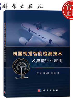 现货速发】机器视觉智能检测技术及典型行业应用 汪俊 李大伟 张沅 9787030751218科学出版社