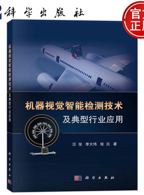 现货速发】机器视觉智能检测技术及典型行业应用 汪俊 李大伟 张沅 9787030751218科学出版社